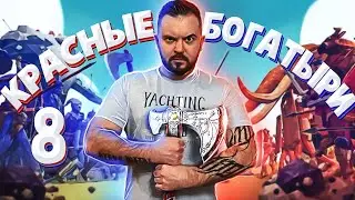 КРАСНЫЕ БОГАТЫРИ #8 ТАБС прохождение | TABS c 37Black