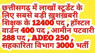 cg new vacancy 2023 || cg vacancy || cg new bharti 2023 || cg job || cg jobs | cg jobs 2023