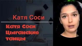 Катя Сочи - цыганские танцы