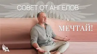 Совет от Ангелов – МЕЧТАЙ! – Михаил Агеев