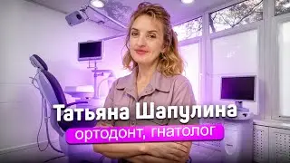 Шапулина Татьяна Николаевна, ортодонт, специалист по заболеваниям височно-нижнечелюстного сустава