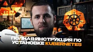 Полная инструкция по установке Kubernetes