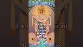 С праздником Покрова Богородицы! 