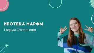 Ипотека Марфы - мини-лекторий - Олмат.Экономика