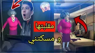 عملت مقالب مضحكة بالمعلمة الشريرة(الجزء الثالث)|Scary teacher 3d