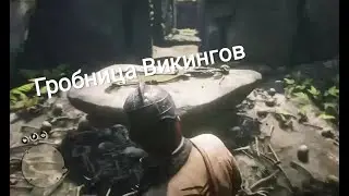 Гробница Викингов в RDR2