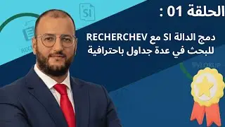 الحلقة 1 : دمج الدالة SI مع RECHERCHEV للبحث في عدة جداول باحترافية