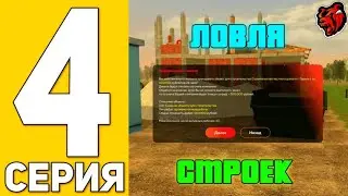 ПУТЬ БИСТА на БЛЭК РАША #4 - ЛОВЛЯ ВЫСОКИХ СТРОЕК на BLACK RUSSIA