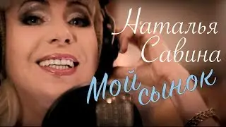 Natalia Savina - My Son (Clip)