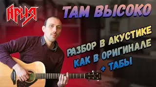 Ария - Там высоко. Разбор. ТАБЫ. Как играть на гитаре