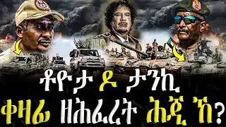 ቶዮታ ዶ ታንኪ? ቀዛፊ ዘሕፈረት ሕጂ ኸ ?