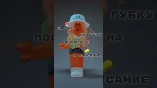 Подпишись по братски🙏 #2024 #тренды #рек #рекомендации #вленту #роблокс #roblox