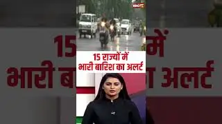 Weather Update India : देश के 15 राज्यों में भारी बारिश का अलर्ट 