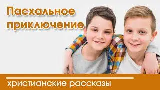 💛 Новый рассказ Пасхальное приключение - ИНТЕРЕСНЫЙ ХРИСТИАНСКИЙ РАССКАЗ | Христианские рассказы