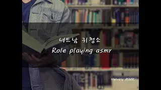 남자 asmr / rp /  너드남의 귀청소! / 자극적인 소리 주의 !
