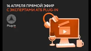 АТБ plug-in: как студенту попасть на работу в Азиатско-Тихоокеанский банк