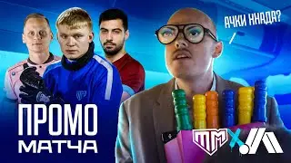 ОЧКИ ННАДА? Промо к матчу «Тандем» — «Чисто Питер»