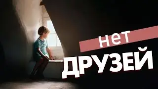 У ребенка нет друзей в школе: 10 советов психолога