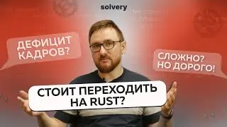 Rust vs другие языки: за что ПЛАТЯТ больше и как НЕ СОЙТИ с ума при изучении