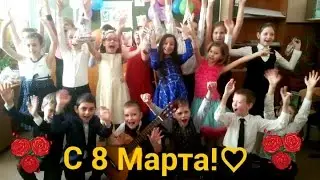 Поздравление с 8 марта! Праздничный концерт устроили дети для своих мам !Дети сделали подарок мамам!