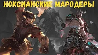 Ноксианские мародеры и их предводитель Триндамир! Легенды Рунтерры