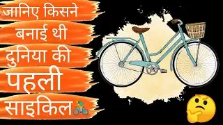 Who Invented First Bicycle In The World ? Do You Know ?