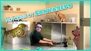 Sanya9fps  про потоп и ги Elite Dn
