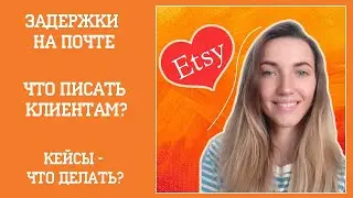 Задержки на почте, что делать с кейсами на Этси? // Как продавать на Etsy?