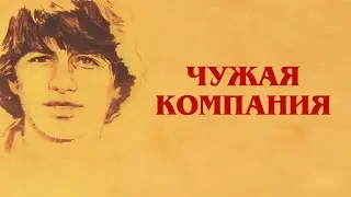 Чужая компания (1979)
