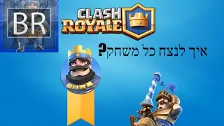איך לנצח כל משחק בקלאש רויאל?