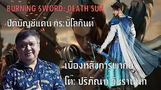 คุยกับนักพากย์ ซุนเจียงหลิว ปริภัณฑ์ วัชรานนท์