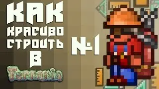 КАК КРАСИВО СТРОИТЬ ОРУЖЕЙНЮ В TERRARIA? [№1]