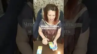 Таро. Что важно увидеть и не пропустить.