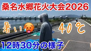 Kuwana Suigo Fireworks Festival 2026 (Status at 12:30 PM) Hot🥵40°C July 25, 2026 (Sat)