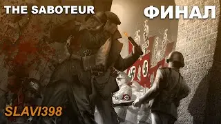 Саботираме окупирана Франция Част 4