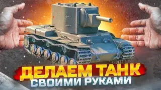 Строим танк своими руками / часть 1/ Успеть к 9мая