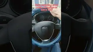 Когда сожрала 3 литра масла, но сделала на трассе BMW