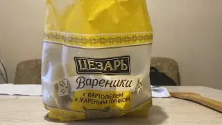 Вареники ЦЕЗАРЬ с картофелем и белыми грибами