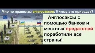 Англосаксы с помощью банков и местных предателей поработили все страны! Пятая колона в действии!