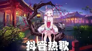 抖音热歌2023 ❤️ 2023更新歌不重复 🎧 2023热门歌曲最火最热门洗脑抖音歌曲 ❤️💔🎧 50首適合年青人的好歌必聽【100%無廣告】