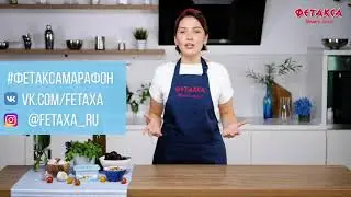Марафон аппетитных блюд с «Фетаксой»