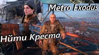 Metro  Exodus Найти Креста, Спасение Ани.