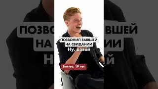 ПОЗВОНИЛ БЫВШЕЙ И СПРОСИЛ ПРО СВОИ РЭДФЛАГИ☠️ #быстрыесвидания #тиндер #бывшая