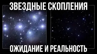 Звездные скопления в телескоп. Ожидание и Реальность.