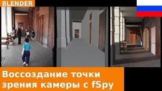 🇷🇺 Воссоздание перспективы камеры по фотографии в Blender с помощью fSpy
