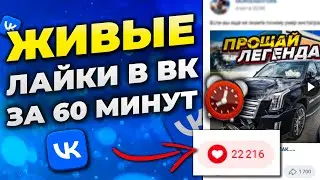 Как Набрать Живые Лайки в Вконтакте \ Быстрая Раскрутка ВК в 2022