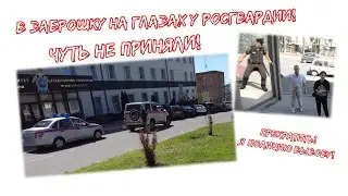 В ЗАБРОШКУ НА ГЛАЗАХ У РОСГВАРДИИ! ЧУТЬ НЕ ПРИНЯЛИ! Лазим по старинным домам в центре города.