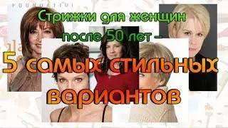 5 стильных стрижек для женщин 50+