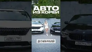 Авто из Кореи до 2 млн рублей