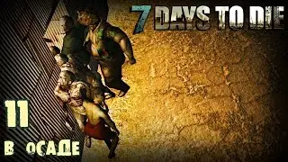 7 Days to Die. 11 В осаде